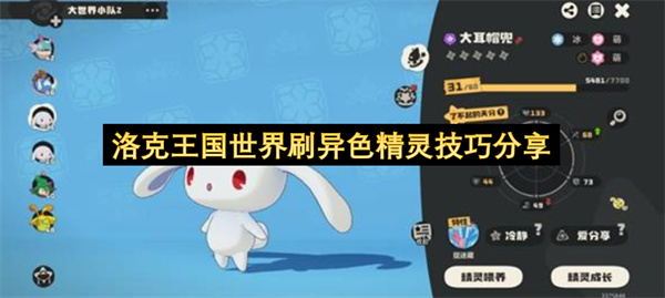 洛克王国世界刷异色精灵技巧分享