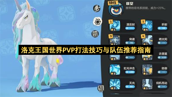 洛克王国世界PVP打法技巧与队伍推荐