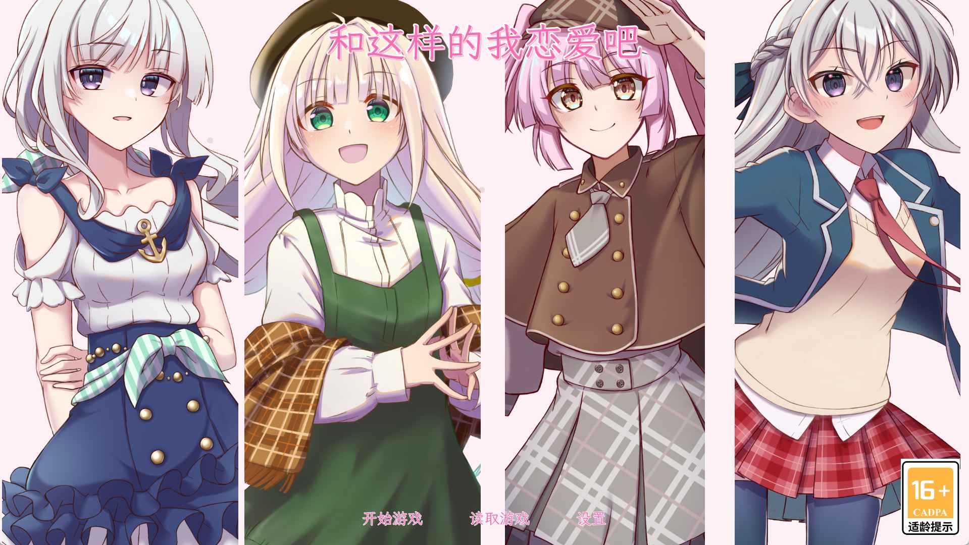 和这样的我恋爱吧手机版2