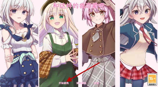 和这样的我恋爱吧手机版