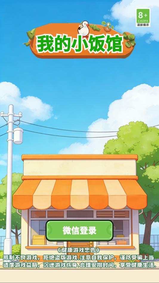 我的小饭馆游戏