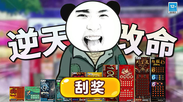 中式刮刮乐模拟器2