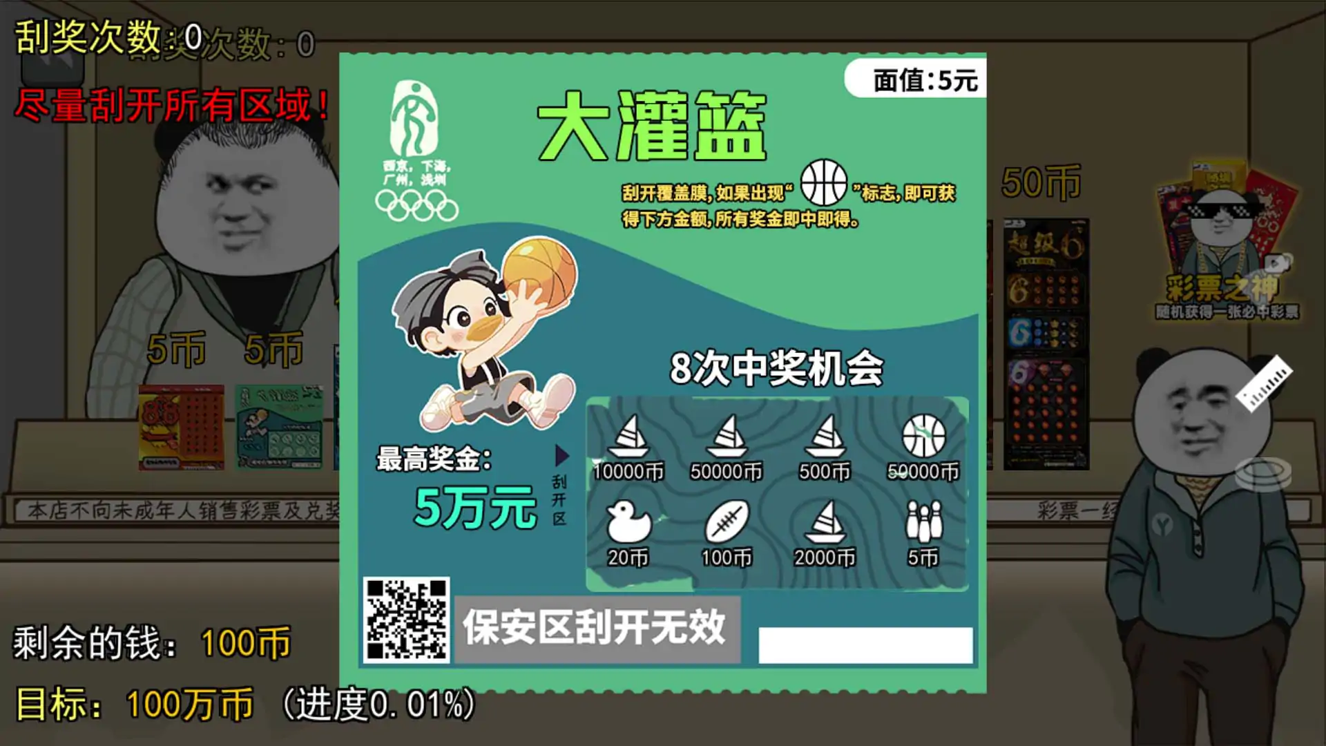 中式刮刮乐模拟器