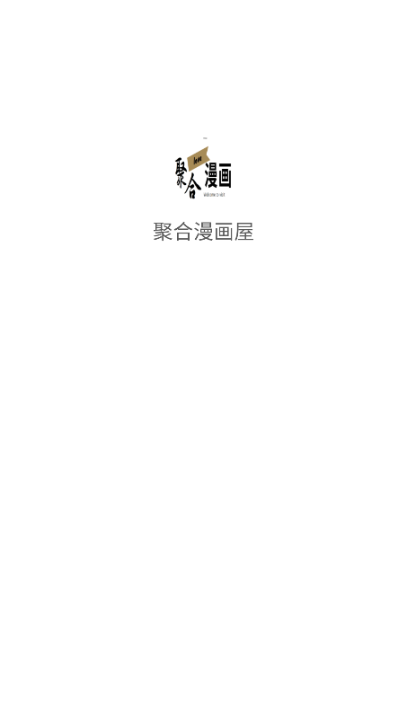 聚合漫画屋