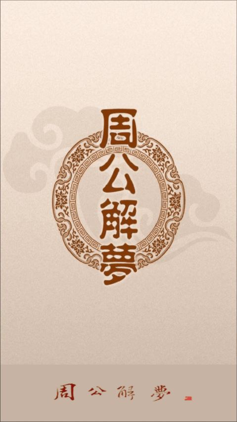 周公解梦2345(原版)解梦大全2126
