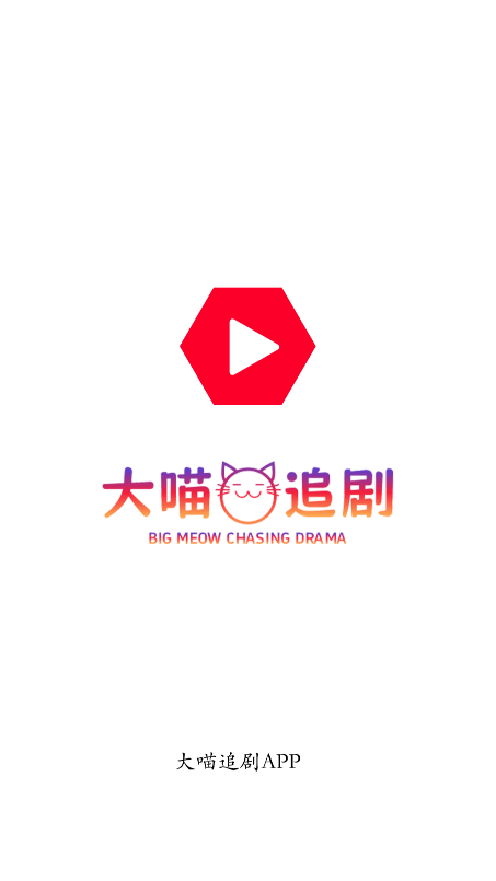 大喵追剧完整版