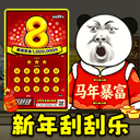 中式刮刮乐模拟器安卓版