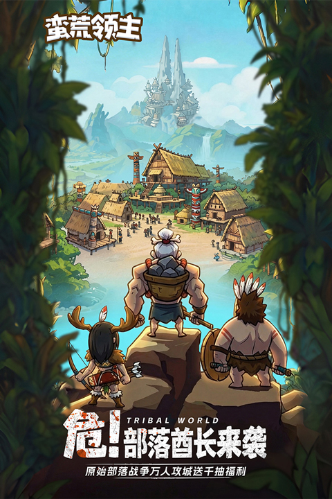 蛮荒领主1
