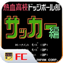 FC热血足球安卓版