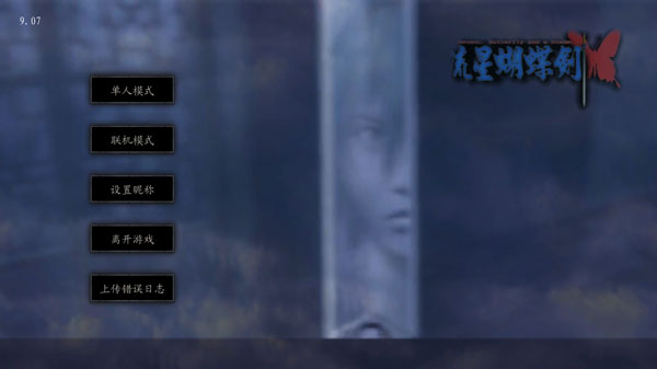 流星蝴蝶剑手机单机版1