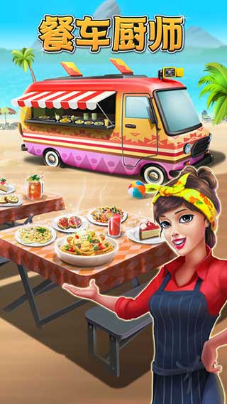 餐车厨师安卓版1