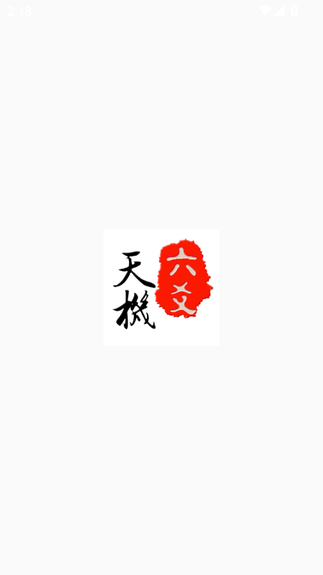 天机六爻排盘2025官网版