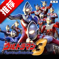 奥特曼格斗进化3最新版本