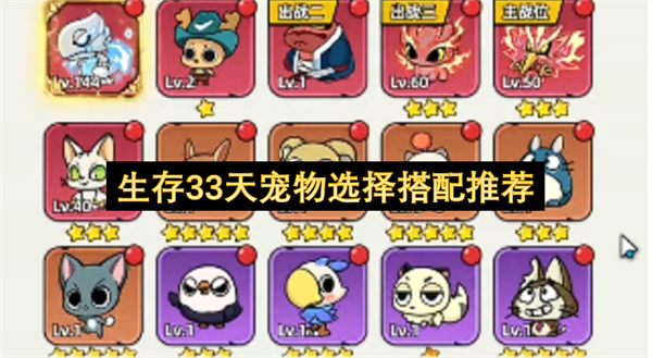生存33天宠物选择搭配推荐