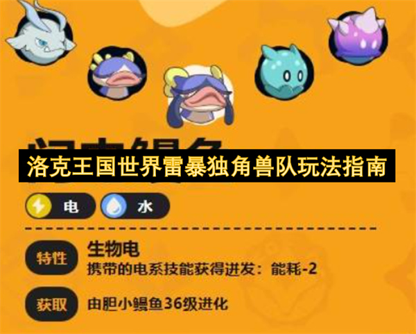 洛克王国世界雷暴独角兽队玩法指南