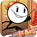 火柴人大逃亡闹春节