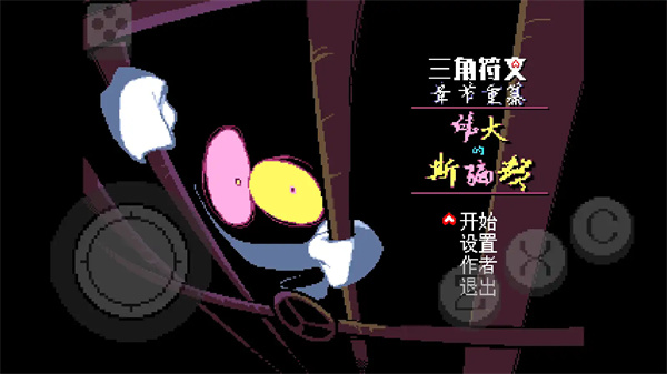 三角符文伟大的斯骗顿安卓版36188