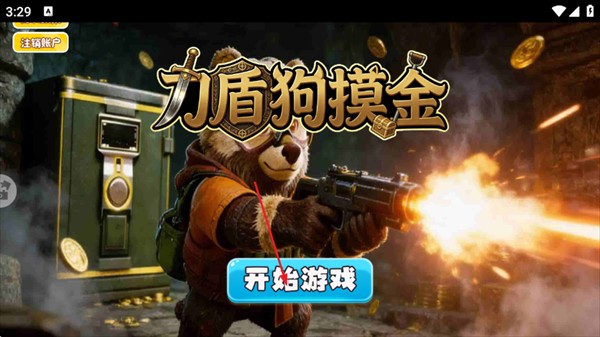 刀盾狗摸金游戏