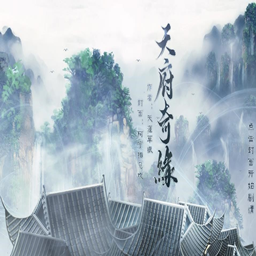 天府奇缘完结版