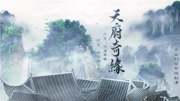 天府奇缘完结版0