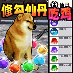 修勾吃丹修仙1免广告版