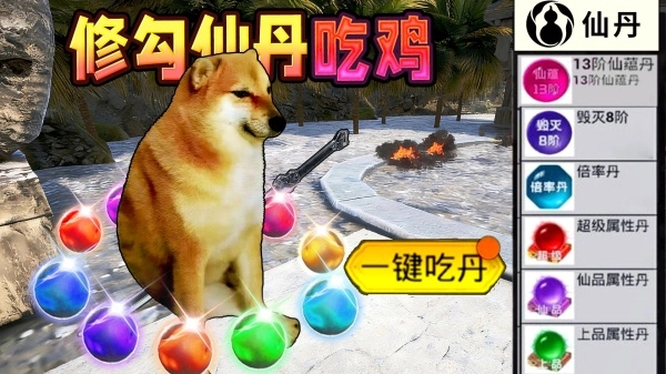 修勾吃丹修仙1免广告版36253