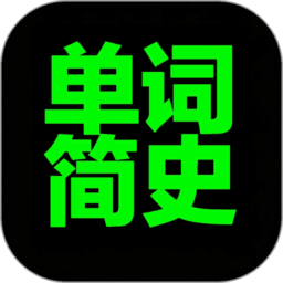 单词简史app官方版