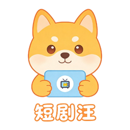 短剧汪最新版