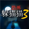 恐怖躲猫猫3高清3D