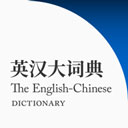 英汉大词典官方版