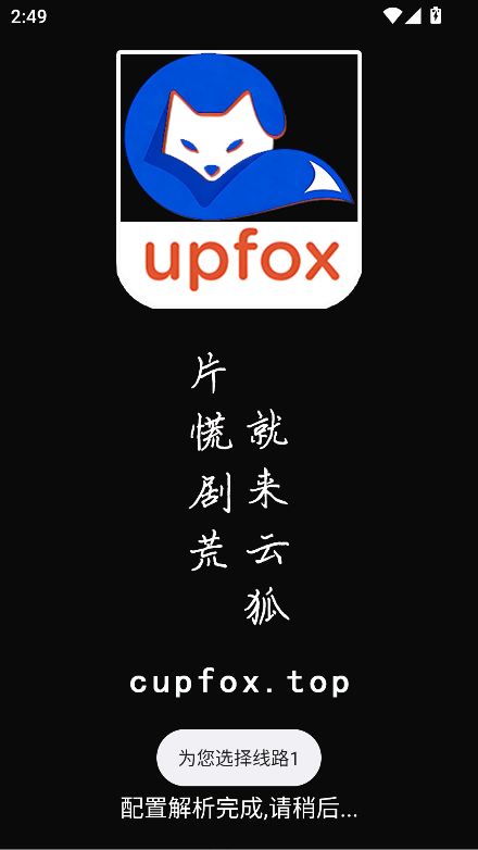 云狐TV电视版