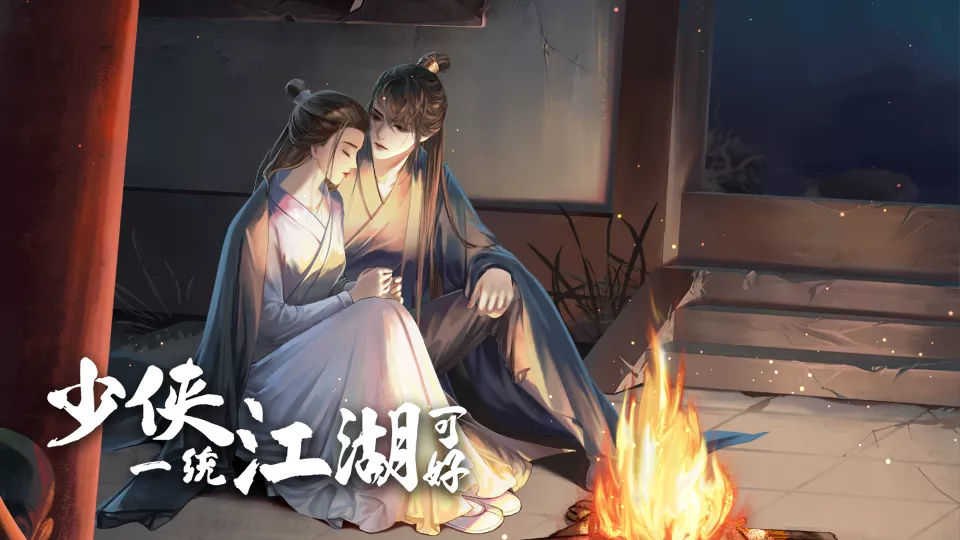 少侠一统江湖可好0