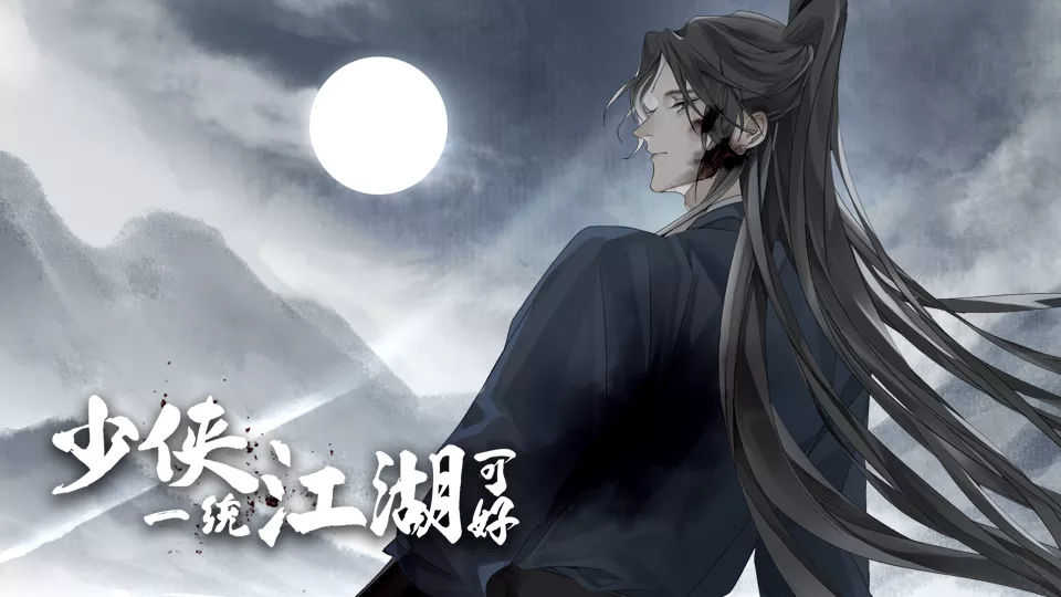 少侠一统江湖可好1
