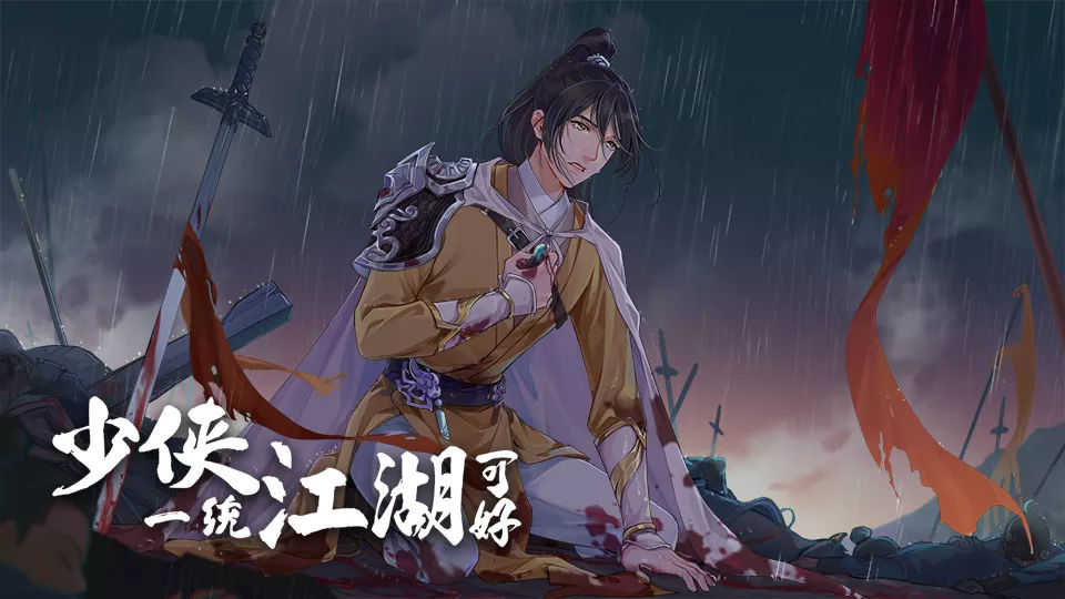 少侠一统江湖可好2