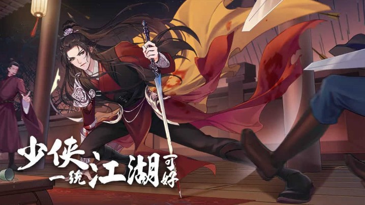 少侠一统江湖可好手游
