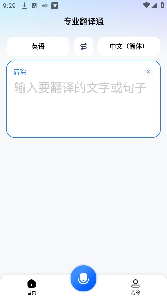 专业翻译通安卓版