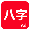 论八字排命盘免费版