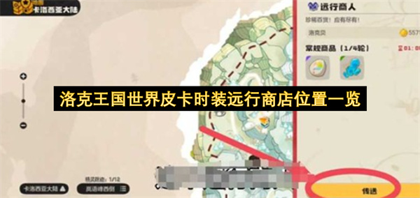 洛克王国世界皮卡时装远行商店位置一览