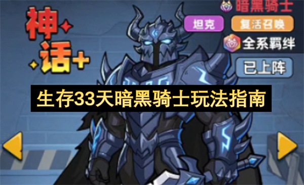 生存33天暗黑骑士玩法指南