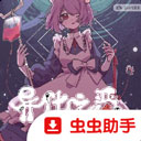 异化之恶手机版