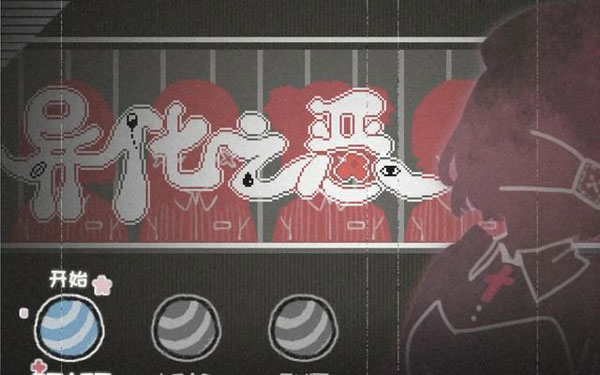 异化之恶手机版2