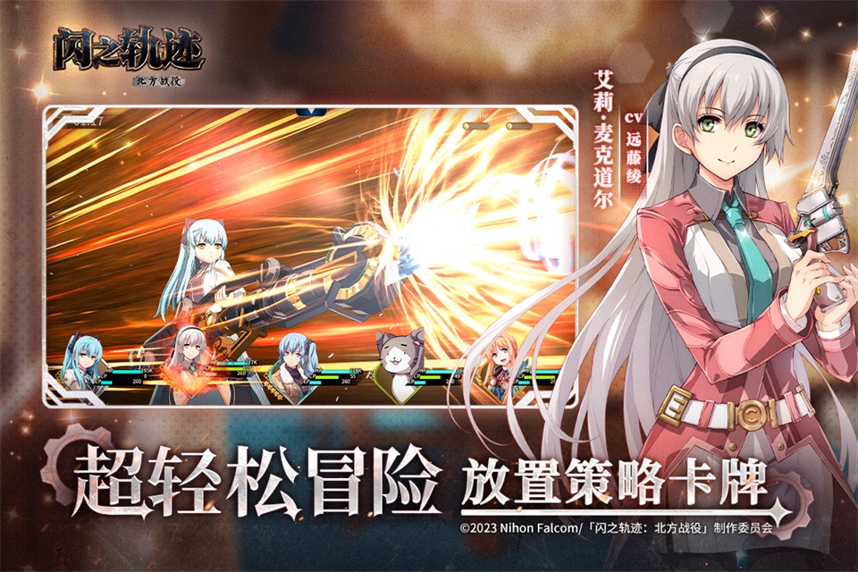 闪之轨迹北方战役手机版0