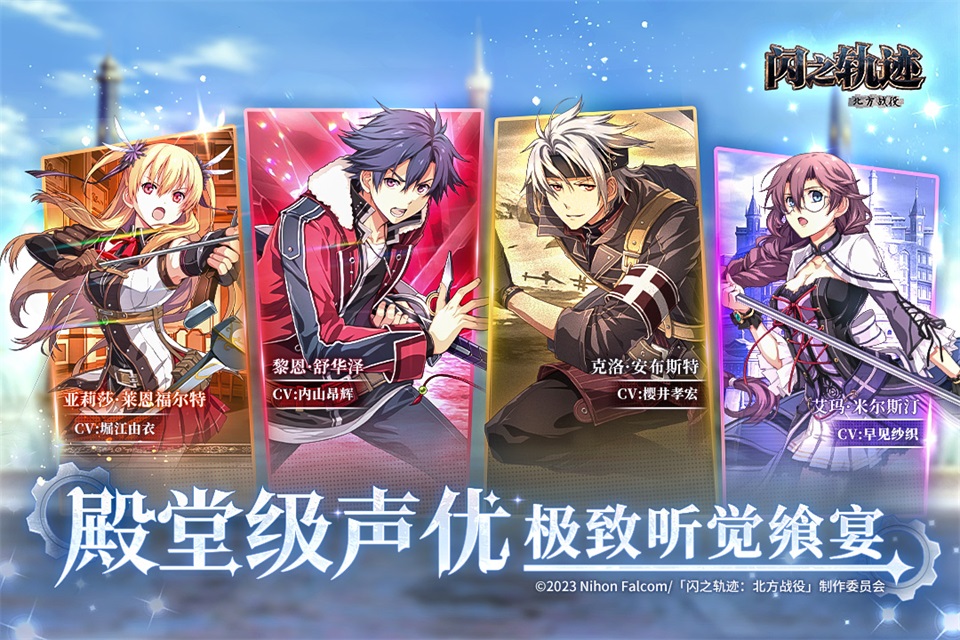 闪之轨迹北方战役手机版2