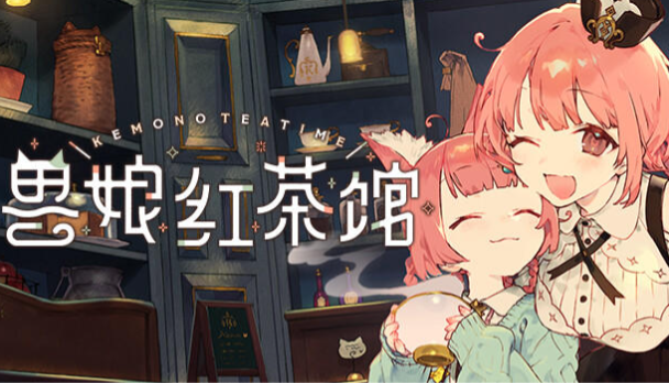 兽娘红茶馆手游安卓2