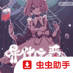 异化之恶移植版