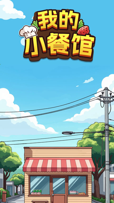 我的小餐馆赚钱版0