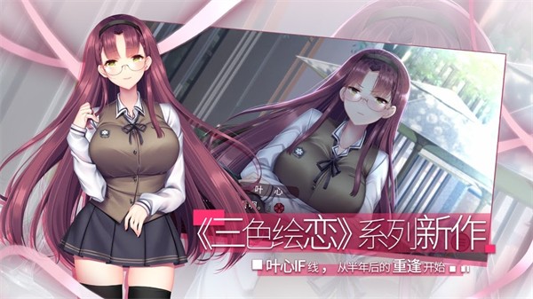 三色绘恋s假若恋色嫣红手机版3