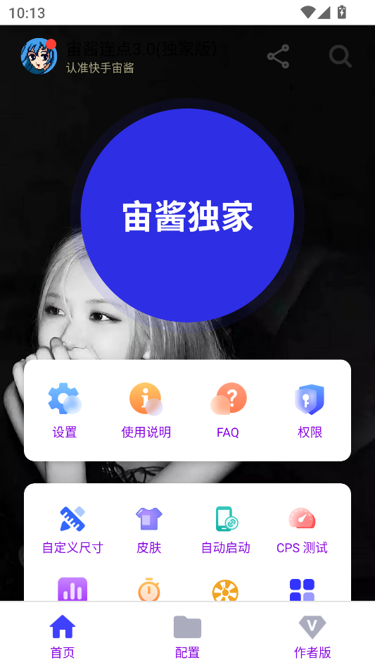 宙酱连点4.0(独家版)2