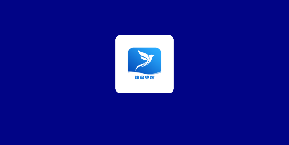 神鸟电视4.2.3官方版2
