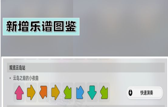 崩坏星穹铁道新增乐谱收集攻略